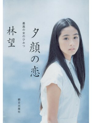 cover image of 夕顔の恋